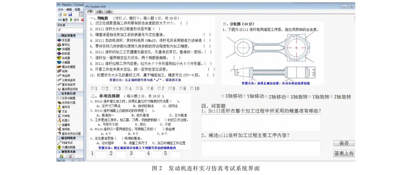 发动机连杆实习仿真考试系统界面